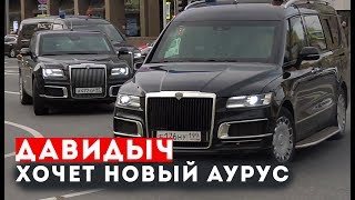 Давидыч Хочет Новый Аурус
