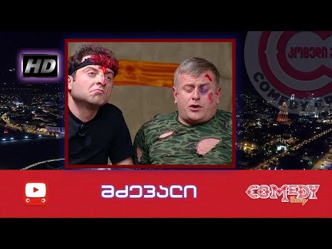 კომედი შოუ - მძევალი