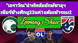 ทีมชาติไทยยู23ลงนัด2เจอซาอุฯ/แสงสว่างปลายอุโมงสู่"ปารีสเกมส์"/22.30น.วันศุกร์ที่19เมย.