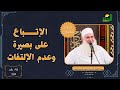 الإتباع على بصيرة وعدم الإلتفات مدارج السالكين 542 فضيلة الشيخ المربي محمد حسين يعقوب mp3