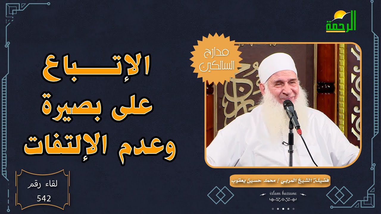 الإتباع على بصيرة وعدم الإلتفات مدارج السالكين 542 | فضيلة الشيخ المربي محمد حسين يعقوب