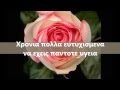 ΧΡΟΝΙΑ ΠΟΛΛΑ ΓΙΑ ΤΗΝ ΓΙΟΡΤΗ ΣΟΥ
