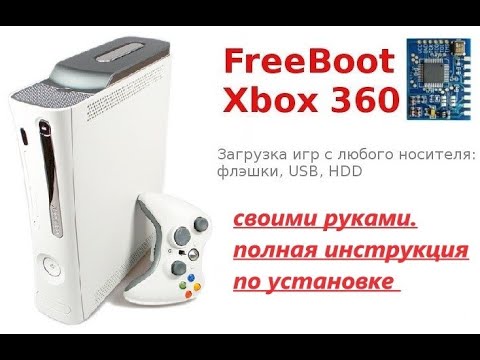 Своими руками freeboot xbox 360 fat