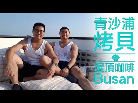 釜山必吃澎湃海鮮～超推薦！海景第一排屋頂咖啡＆新鮮烤貝村