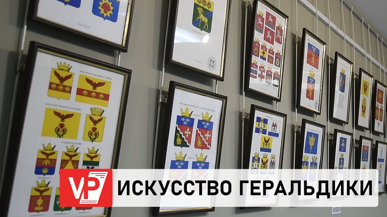 ВОЛГОГРАДСКИЙ ГЕРАЛЬДИСТ РАСКРЫЛ СЕКРЕТЫ ФАМИЛЬНЫХ И ГОРОДСКИХ ГЕРБОВ