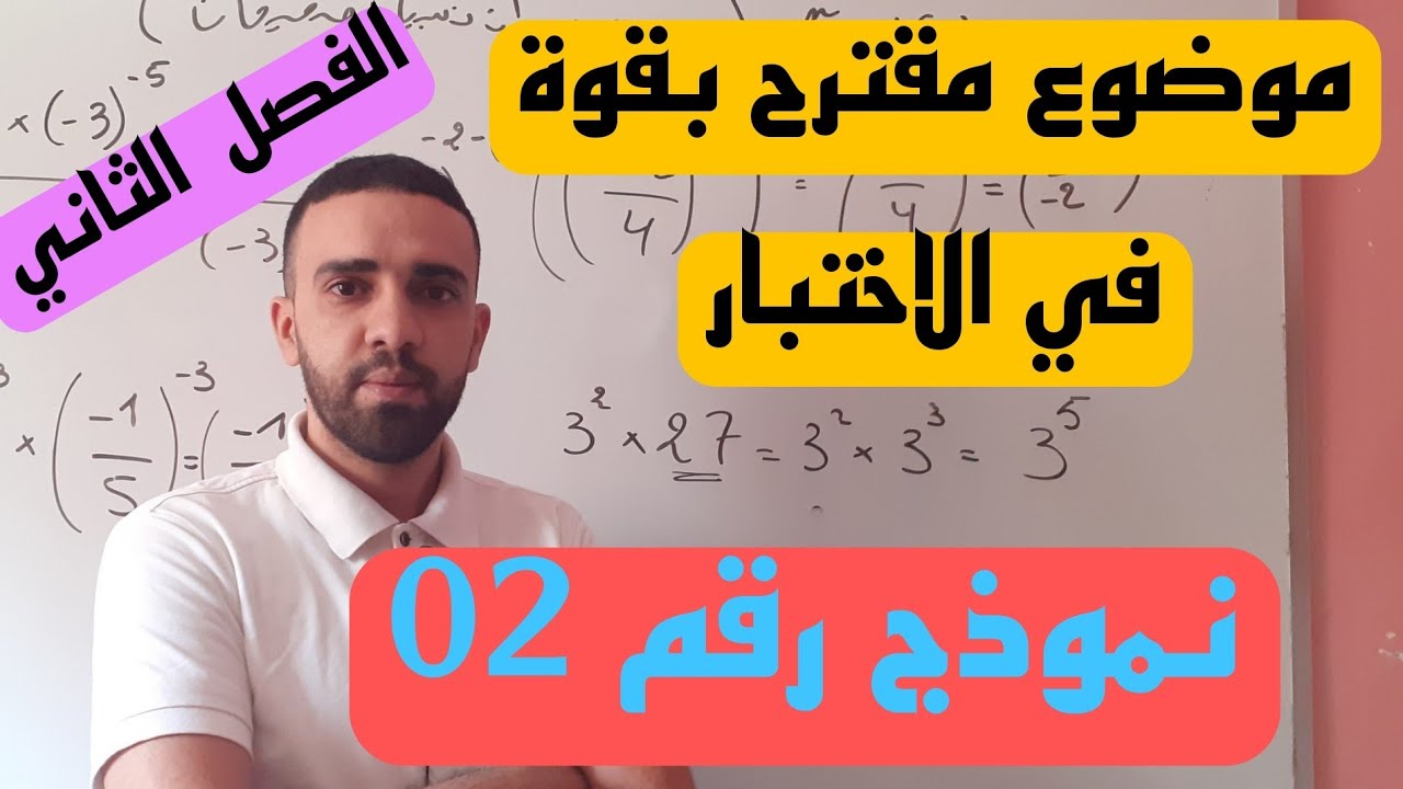 موضوع مقترح بقوة اختبار الثلاثي الثاني في مادة الرياضيات للسنة الثالثة متوسط