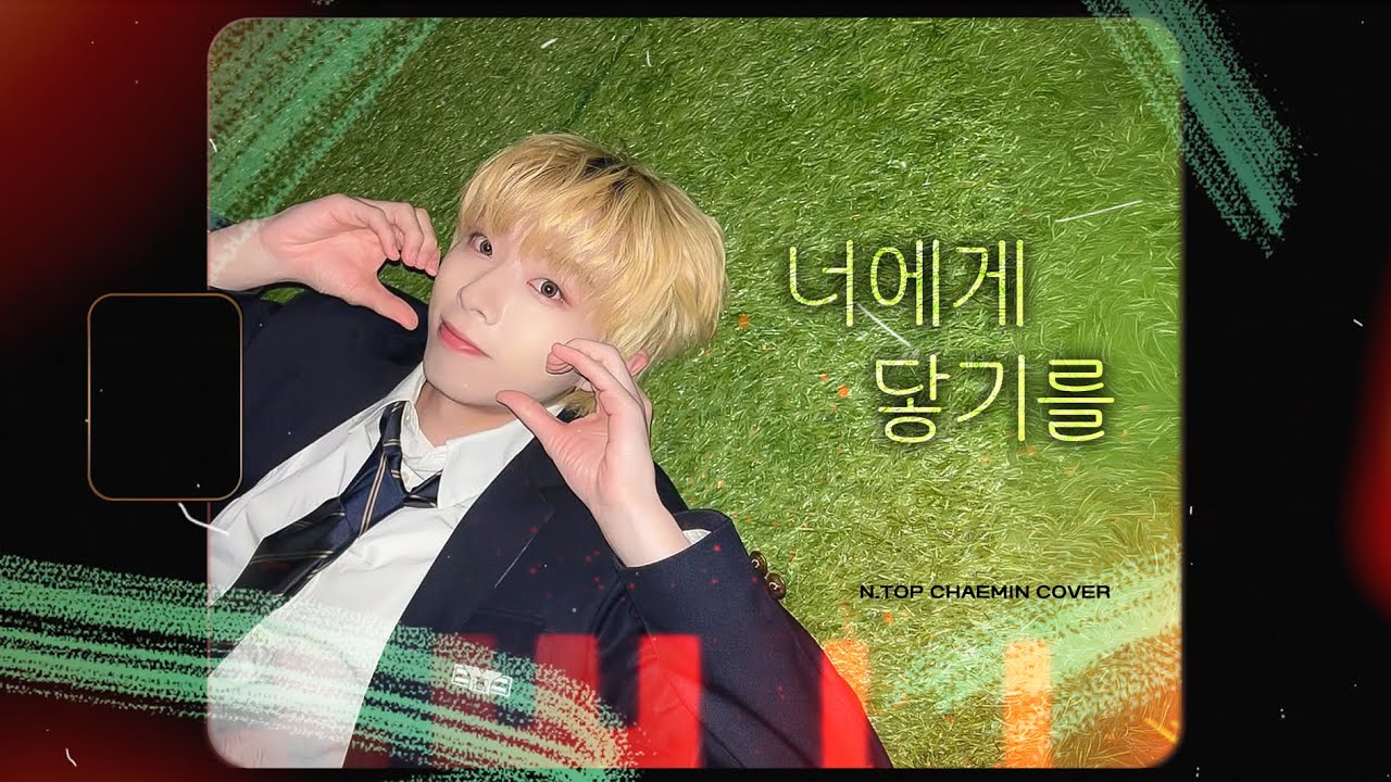 너에게 닿기를 - 엔탑(N.TOP) 채민(CHAEMIN)