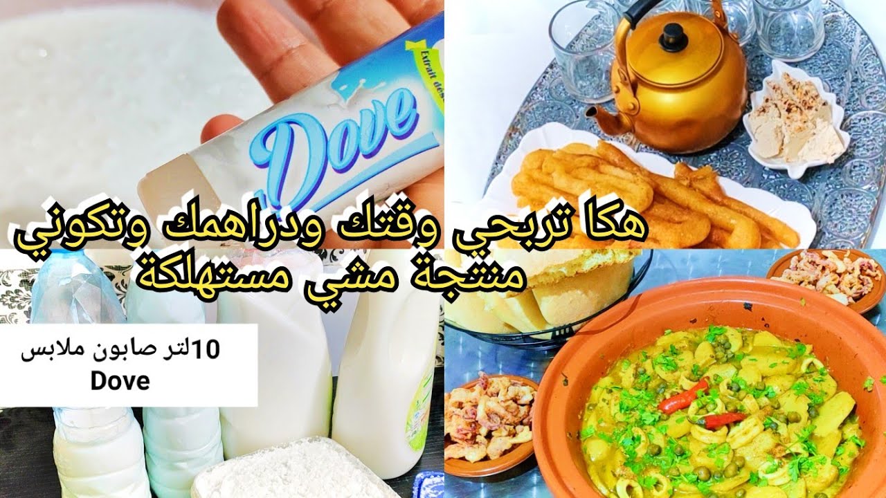 كوني قافزة في نهارك وتعلمي تنتجي اكثر من لي تستهلكي صابون الملابس إقتصادي طاجين كلمار