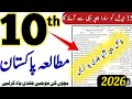 10th Class مطالعہ پاکستان guess paper 2026 || Class 10th مطالعہ پاکستان imp longs questions 2026 