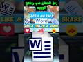 رموز في برنامج الوورد          وورد اكسل