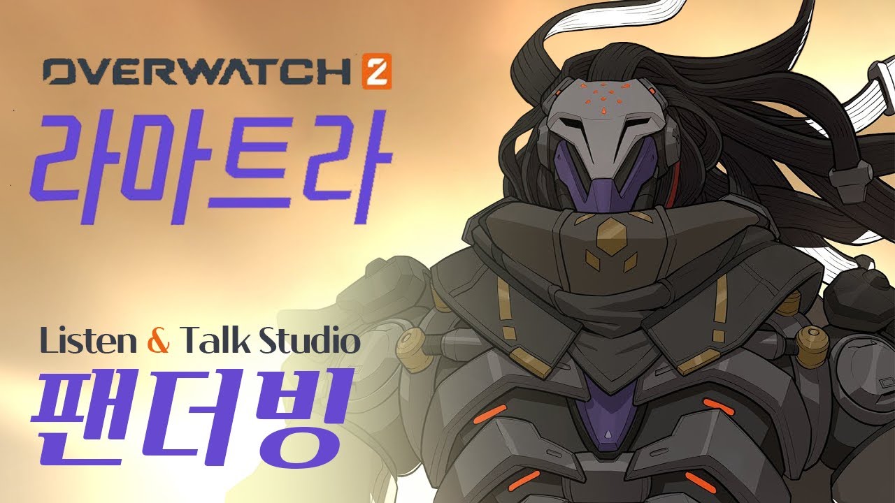 (멍멍이) 「개인더빙」 오버워치2 라마트라 배경이야기 팬더빙 - YouTube