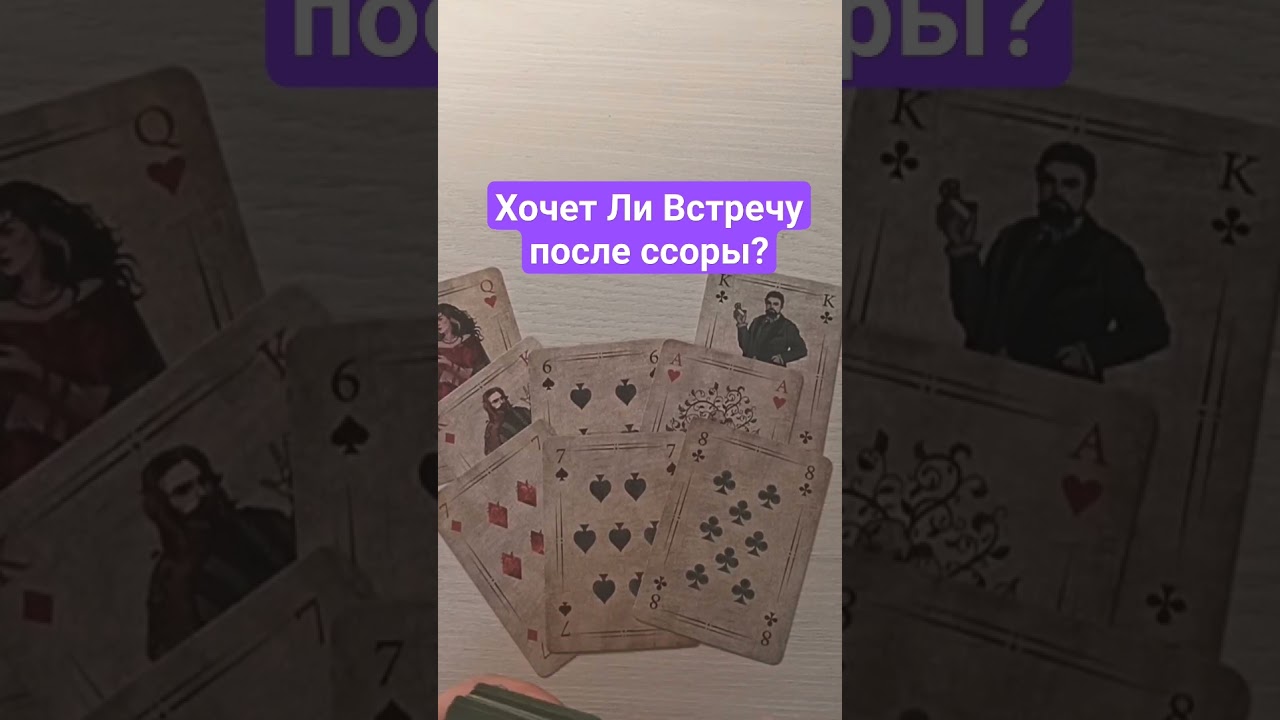 хочет ли Он встречу после ссоры?