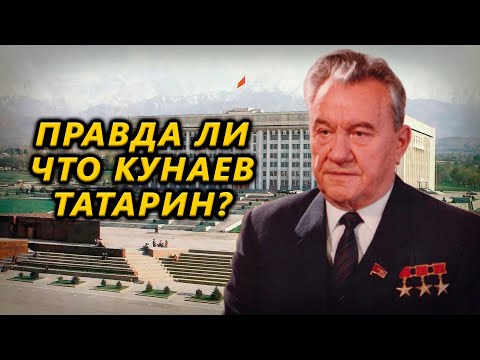 Правда ли, что Кунаев татарин?