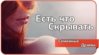 Есть что скрывать. Семейные драмы.