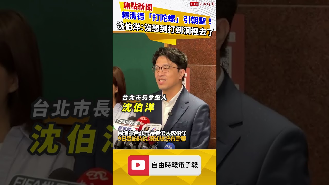 賴清德「打陀螺」引朝聖! 沈伯洋笑回:沒想到打到洞裡去了 賴清德「打陀螺」引朝聖! 沈伯洋笑回:沒想到打到洞裡去了