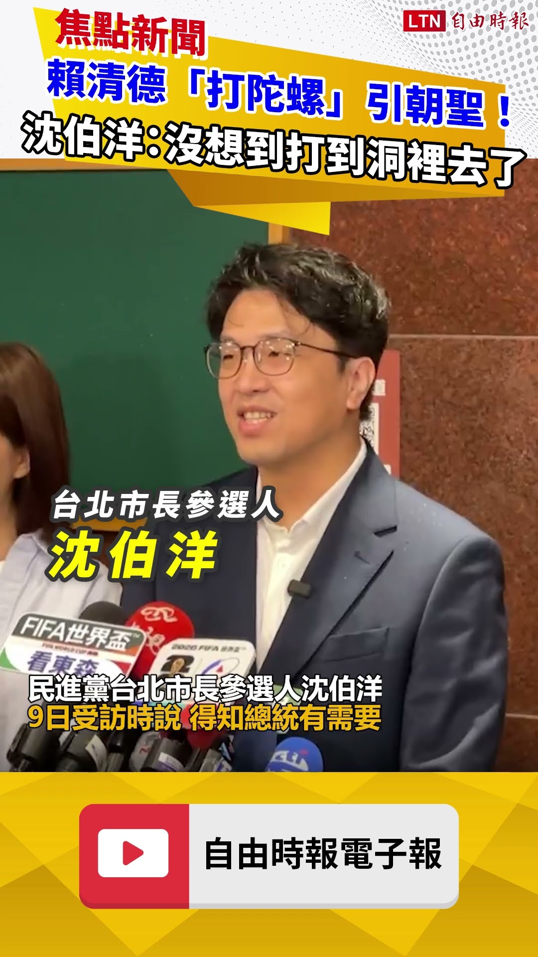 賴清德「打陀螺」引朝聖！ 沈伯洋笑回：沒想到打到洞裡去了