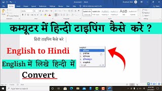 Computer Me English Se Hindi Typing Kaise Kare | English to Hindi Typing Software for Pc screenshot 4