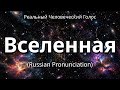 👉 How To Say: Вселенная - Russian Pronunciation
