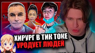 Фиспект смотрит Кэшзло  ПЛАСТИЧЕСКИЙ ХИРУРГ В ТИКТОКЕ УРОДУЕТ ЛЮДЕЙ / Fispeckt