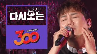 달달해서 녹아내리는 가창력 폭발 윤민수표 고백송 All you need is love 집단 떼창 [다시보는300] EP.3