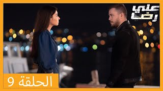 الحلقة 9 علي رضا - HD دبلجة عربية