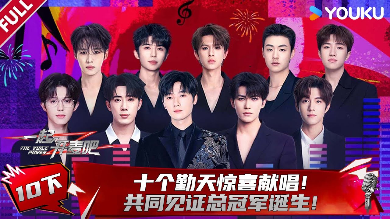 MULTISUB【一起开麦吧】EP10下：十个勤天惊喜献唱，共同见证总冠军诞生！| 蒋敦豪/李艺彤/王源/杨坤/张碧晨/张亚东 | 优酷综艺 YOUKU SHOW