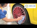 製品使用方法 | プロ仕様タイヤワックス | 洗車の王国 "水性タイヤワックス"