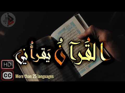 القرآن يقرأني | د. عدنان ابراهيم