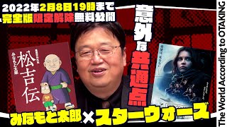 【2月8日まで無料公開】オタキングの“世界の読み方” メリー・ポピンズ、スター・ウォーズ/ローグ・ワン、みなもと太郎 松吉伝