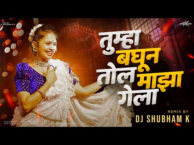 Tumha Baghun Tol Maza Gela (Remix) DJ Shubham K | Gautami Patil | aivaj havali kela dj song class=