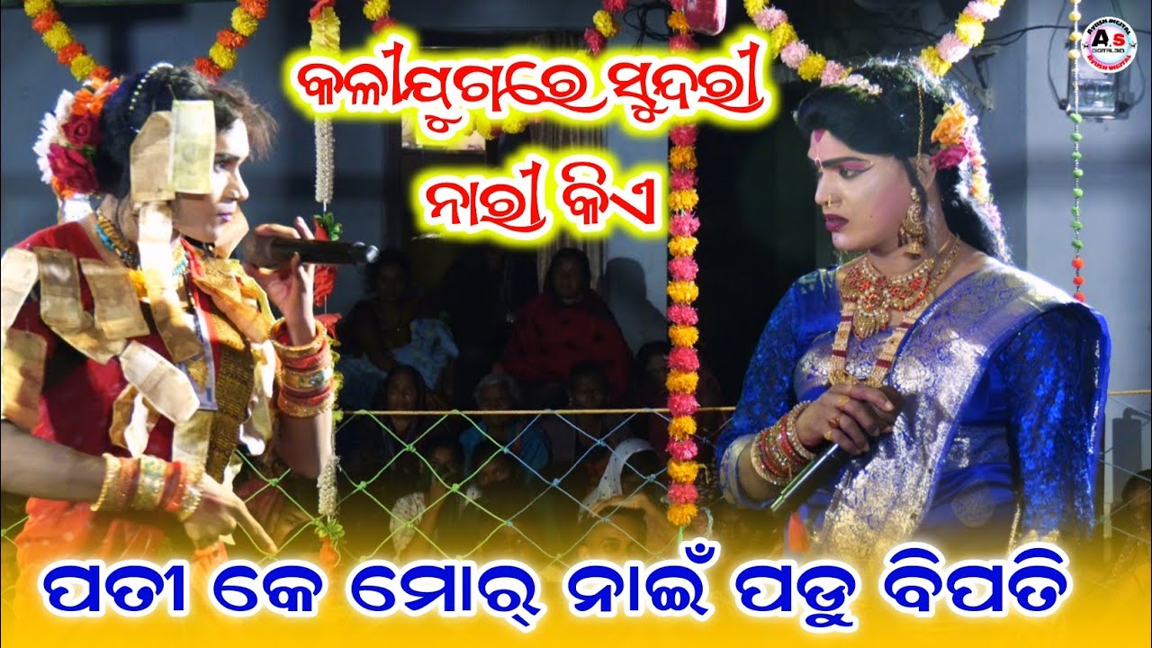 (କଳୀ ଯୁଗର ସୁନ୍ଦରୀ ନାରୀ କିଏ) Sanatan ranbida||Maa Bindhyabasini dandanacha 