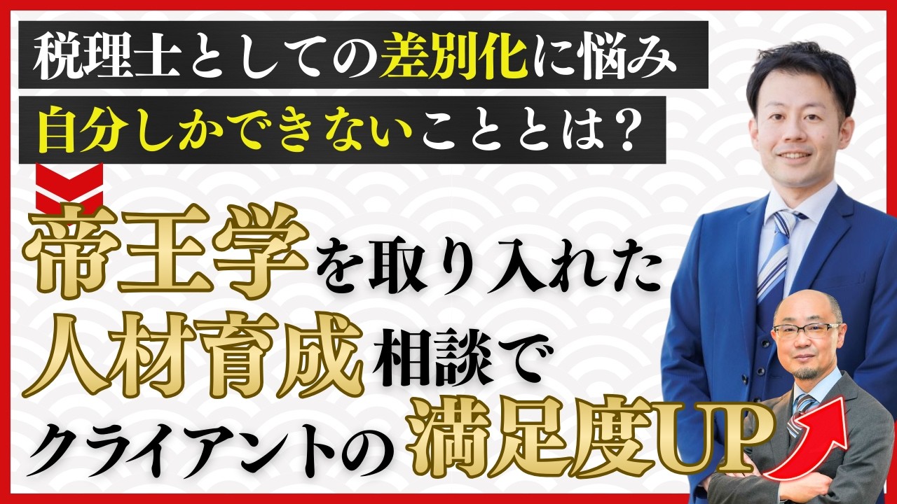 帝王学を学び税理士としての強みができた！人材育成にもAIを取り入れ顧客満足度UP！受講生の菅谷朋樹さんへインタビューしてみました！【受講生対談】