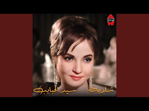 سيد الحبايب