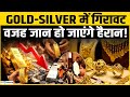 Gold Rate Today: Gold Silver में गिरावट, एक्सपर्ट्स से समझिए गिरावट की वजह | Silver Rate Today