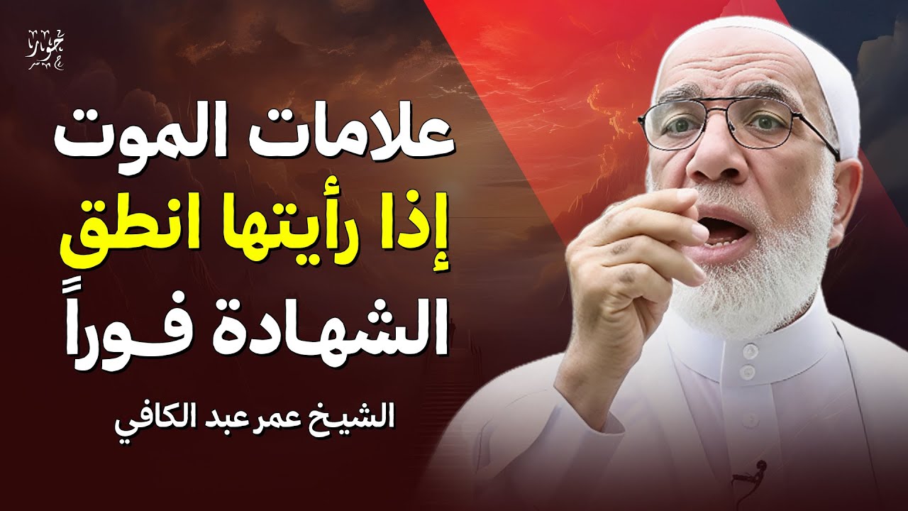 علامات إذا رأيتها انطق الشهادة فورًا… احذر أن تتجاهلها | الشيخ عمر عبد الكافي