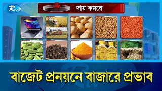 বাজেট প্রনয়নে বাজারে প্রভাব | Budget | Rtv News