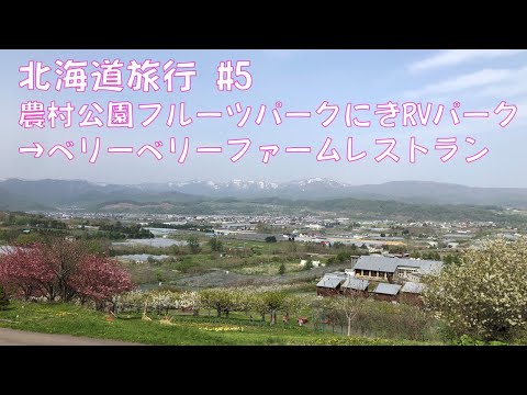 【北海道旅行 #4】キャンピングカーで9日間の北海道旅 農村公園フルーツパークにきRVパーク→ベリーベリーファームレストラン