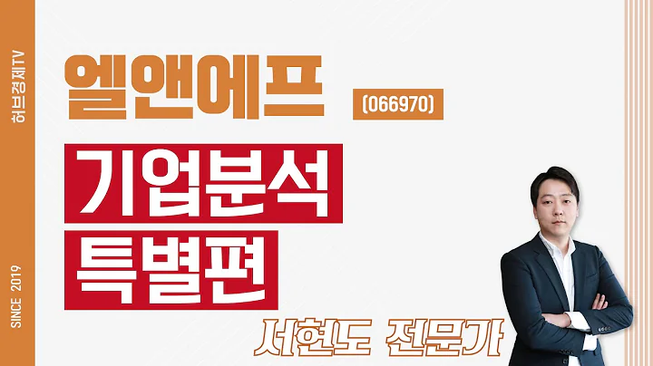 엘앤에프 (066970) - 기업분석 특별편