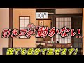【DIY】戸を交換するのはまだ早い？引き戸が反って動かない！～壁にこする＆引き戸同士があたる時の対処方法～