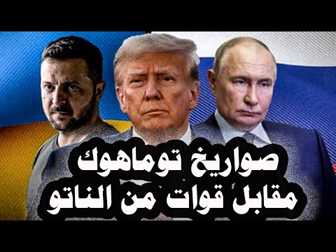 142 ترامب يعرض حلا وسطا بأن يزود أوكرانيا صواريخ توماهوك فى مقابل عدم دخل قوات الناتو لأوكرانيا