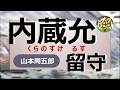 朗読＊山本周五郎　内蔵允は本当に留守なのか？虎之助が見たものは・・・