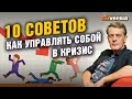 10 скучных советов как управлять собой в кризис / Ян Арт. Finversia