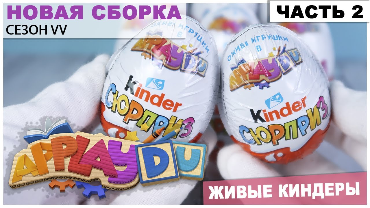 Applaydu kinder. Киндер сюрприз applaydu игрушки. Киндер сюрприз applaydu 2020. Kinder сюрприз applaydu.