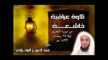 عبدالعزيز الزهراني أداء عراقي خااشع || من سورة التحريم