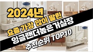 2024년9월 잉글랜더높은거실장 추천 TOP10 가성비 인기순위 성능 후기 가격비교