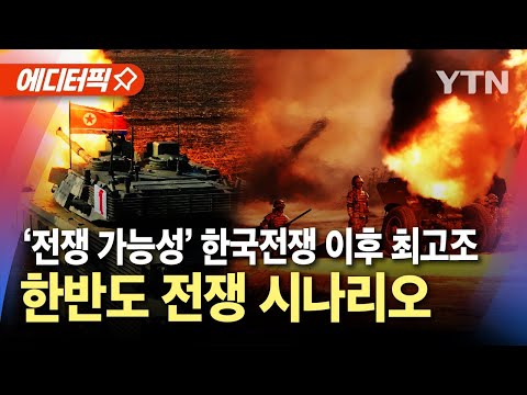 [에디터픽] &amp;#39;전쟁 가능성&amp;#39; 한국전쟁 이후 최고조…&amp;quot;<strong>연평도</strong> <strong>포격</strong> 후 직접 병력 상륙?&amp;quot; / YTN