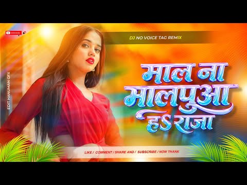 Mal Na Malpua Ha Raja | Dj Remix Old Bhojpuri Dj Song Geeta Rani Dj Gana Mix By | Dj No voice tag 