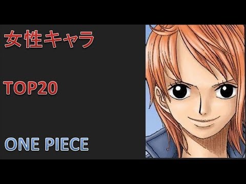 ワンピース 人気女性キャラ Top 17年 最新 Youtube