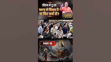 जीवन में दुःख भाग्य से मिलता है या फिर कर्म से | Part - 10 | Gita In Action | Dr Vivek Bindra