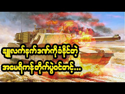 အမေရိကန်ရဲ့ တိုက်ပွဲဝင် တင့် M1A2 Abrams တွေ ဘယ်လိုအလုပ်လုပ်သလဲ?